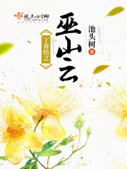 丁香结之巫山云